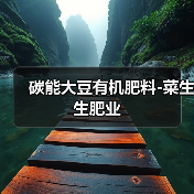 碳能大豆有机肥料-菜生生肥业（图3）