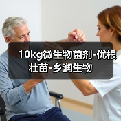 10kg微生物菌剂-优根壮苗-乡润生物（图2）