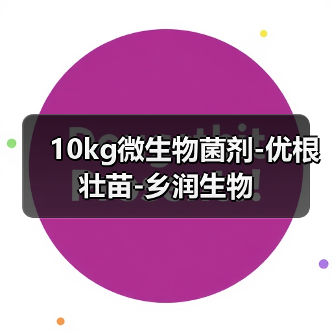 10kg微生物菌剂-优根壮苗-乡润生物（图4）