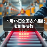 5月15日全国农产品批发价格指数（图1）