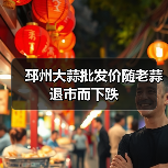 邳州大蒜批发价随老蒜退市而下跌 邳州大蒜批发价随老蒜退市而下跌
