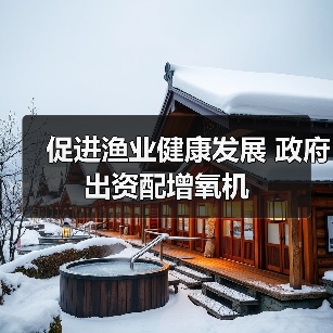 促进渔业健康发展 政府出资配增氧机（图1）