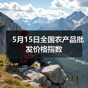 5月15日全国农产品批发价格指数（图2）