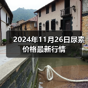 2024年11月26日尿素价格最新行情(图2) 2024年11月26日尿素价格最新行情(图2)
