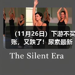 (11月26日)下游不买账,又跌了!尿素最新报价(图1) (11月26日)下游不买账,又跌了!尿素最新报价(图1)