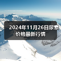 2024年11月26日尿素价格最新行情(图3) 2024年11月26日尿素价格最新行情(图3)