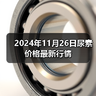 2024年11月26日尿素价格最新行情(图4) 2024年11月26日尿素价格最新行情(图4)