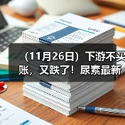 (11月26日)下游不买账,又跌了!尿素最新报价(图3) (11月26日)下游不买账,又跌了!尿素最新报价(图3)