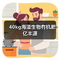 40kg海藻生物有机肥-亿丰源（图2）