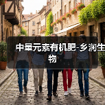 中量元素有机肥-乡润生物（图2）