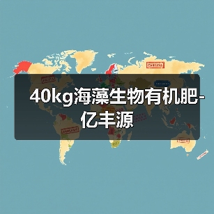 40kg海藻生物有机肥-亿丰源（图1）