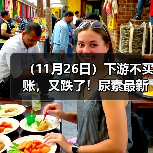(11月26日)下游不买账,又跌了!尿素最新报价(图4) (11月26日)下游不买账,又跌了!尿素最新报价(图4)