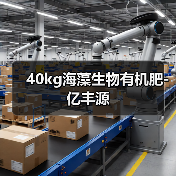 40kg海藻生物有机肥-亿丰源（图3）