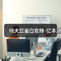 纯大豆蛋白发酵-亿丰源（图1）