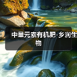 中量元素有机肥-乡润生物（图4）