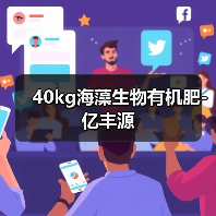 40kg海藻生物有机肥-亿丰源（图4）