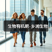 生物有机肥-乡润生物（图2）