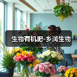 生物有机肥-乡润生物（图3）