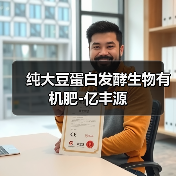 纯大豆蛋白发酵生物有机肥-亿丰源（图1）