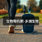 生物有机肥-乡润生物（图4）