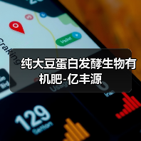 纯大豆蛋白发酵生物有机肥-亿丰源（图3）