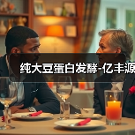 纯大豆蛋白发酵-亿丰源（图4）