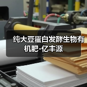 纯大豆蛋白发酵生物有机肥-亿丰源（图4）