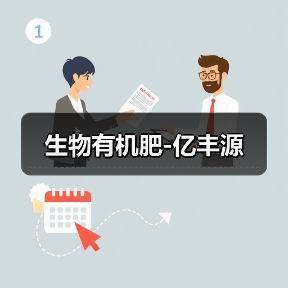 生物有机肥-亿丰源（图2）