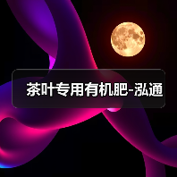 茶叶专用有机肥-泓通（图2）