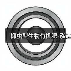 抑虫型生物有机肥-泓通（图3）