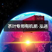 茶叶专用有机肥-泓通（图3）