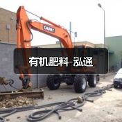 有机肥料-泓通（图2）