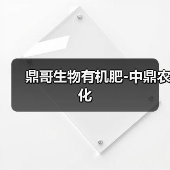 鼎哥生物有机肥-中鼎农化（图2）
