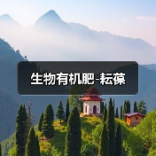 生物有机肥-耘葆（图2）