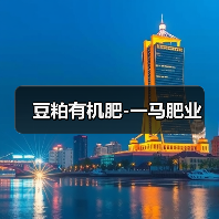 豆粕有机肥-一马肥业（图4）