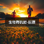 生物有机肥-耘葆（图4）