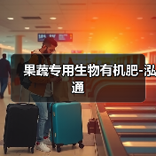 果蔬专用生物有机肥-泓通（图2）