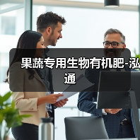 果蔬专用生物有机肥-泓通（图3）