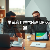 果蔬专用生物有机肥-泓通（图4）