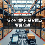 成本PK需求 复合肥或暂且观望(图4) 成本PK需求 复合肥或暂且观望(图4)
