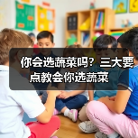 你会选蔬菜吗？三大要点教会你选蔬菜（图1）