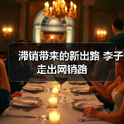 滞销带来的新出路 李子走出网销路（图1）
