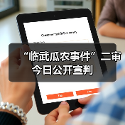 “临武瓜农事件”二审今日公开宣判(图1) “临武瓜农事件”二审今日公开宣判(图1)