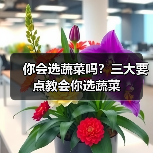 你会选蔬菜吗？三大要点教会你选蔬菜（图3）