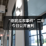 “临武瓜农事件”二审今日公开宣判 “临武瓜农事件”二审今日公开宣判