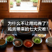 为什么不让用鸡粪了?鸡粪带来的七大灾难!自己看吧!(图2) 为什么不让用鸡粪了?鸡粪带来的七大灾难!自己看吧!(图2)