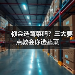 你会选蔬菜吗？三大要点教会你选蔬菜（图4）