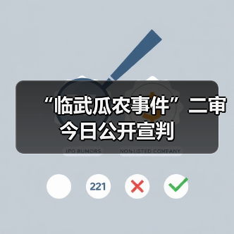“临武瓜农事件”二审今日公开宣判(图4) “临武瓜农事件”二审今日公开宣判(图4)