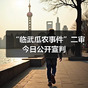 “临武瓜农事件”二审今日公开宣判(图3) “临武瓜农事件”二审今日公开宣判(图3)