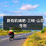 新有机磷肥-三峡-山泉生物（图1）